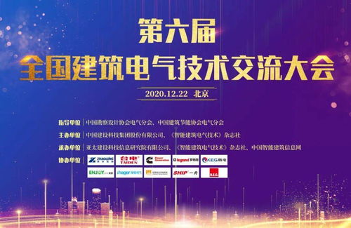 大咖云集，共話未來——第六屆全國建筑電氣技術交流大會圓滿落幕
